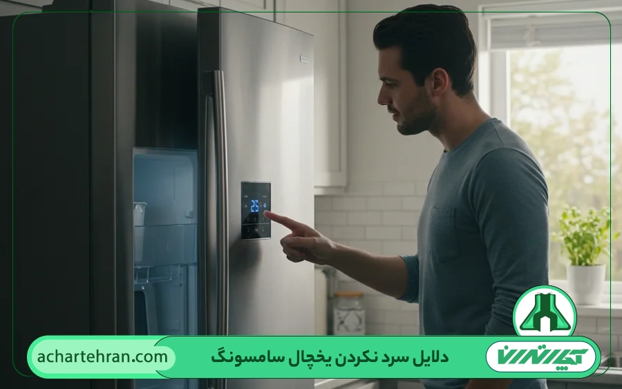 تنظیم نادرست دمای یخچال