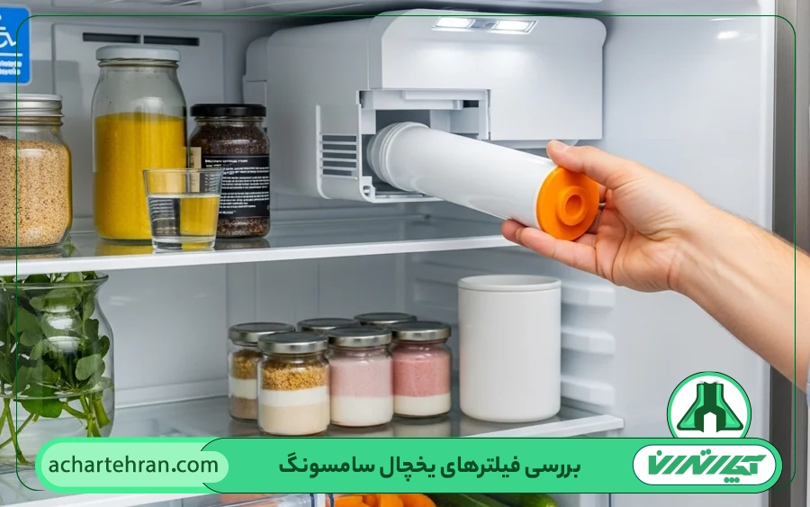 بررسی فیلترهای یخچال