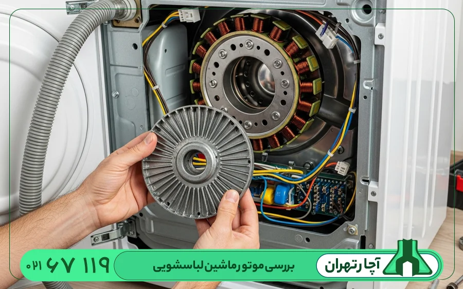بررسی موتور ماشین لباسشویی