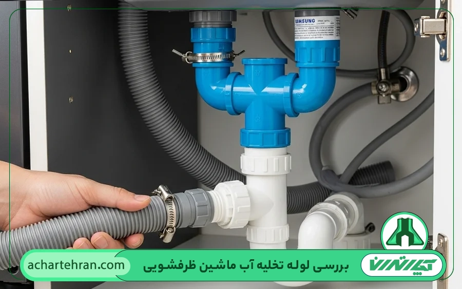 بررسی لوله تخلیه آب ظرفشویی