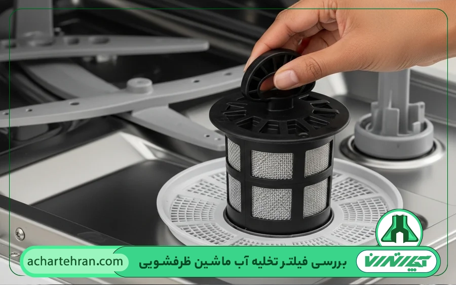 بررسی فیلتر تخلیه