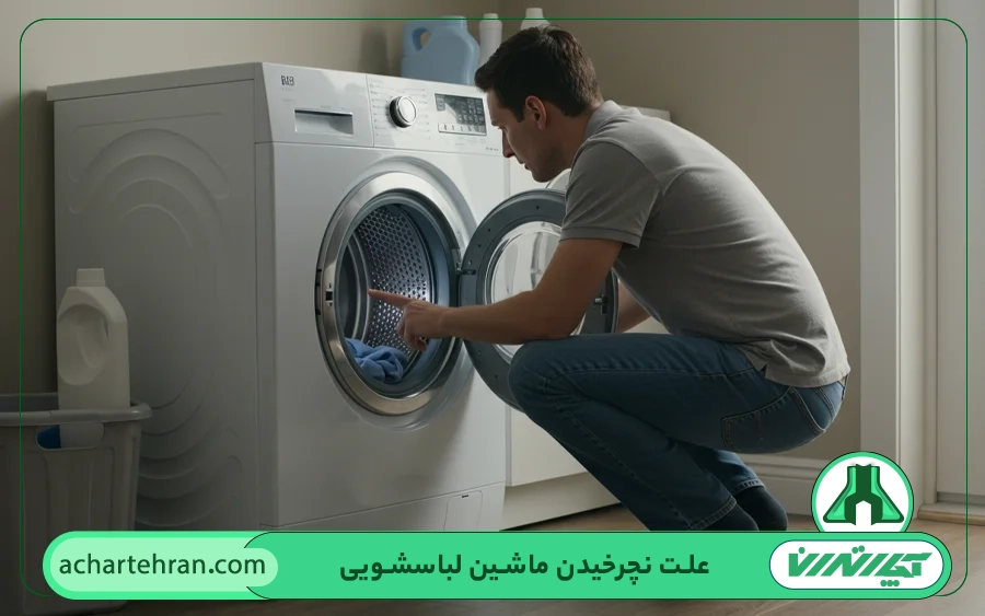 علت نچرخیدن ماشین لباسشویی