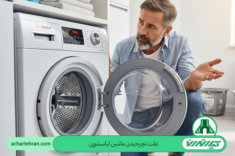 علت نچرخیدن ماشین لباسشویی