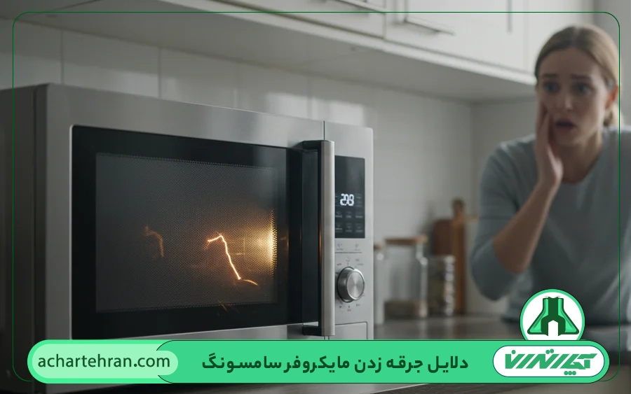 علت جرقه زدن مایکروفر