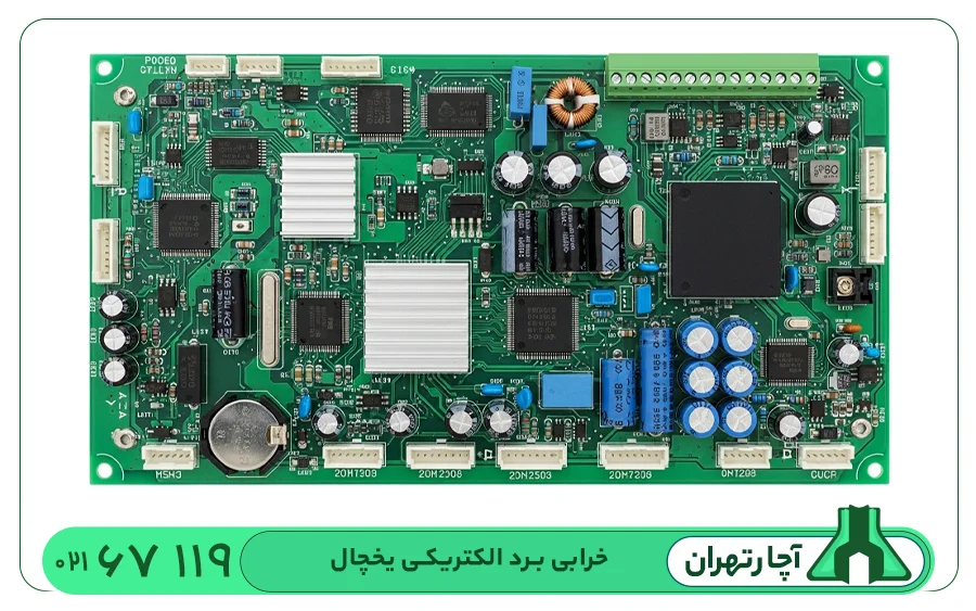 خرابی برد الکتریکی یخچال