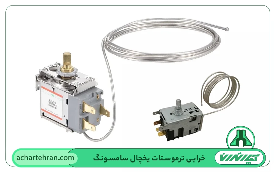 خرابی ترموستات یخچال