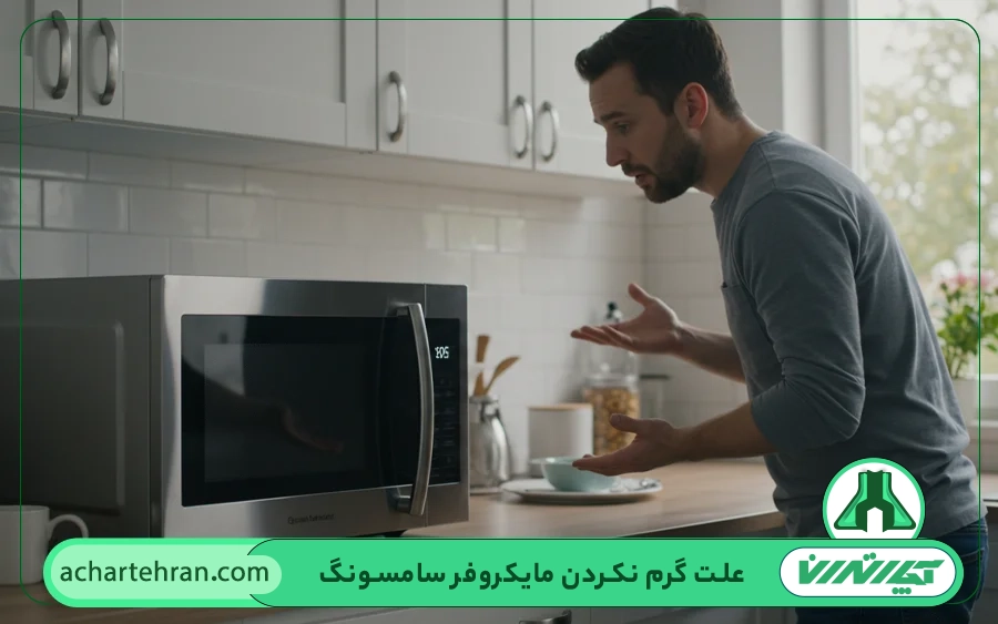علت گرم نکردن مایکروفر