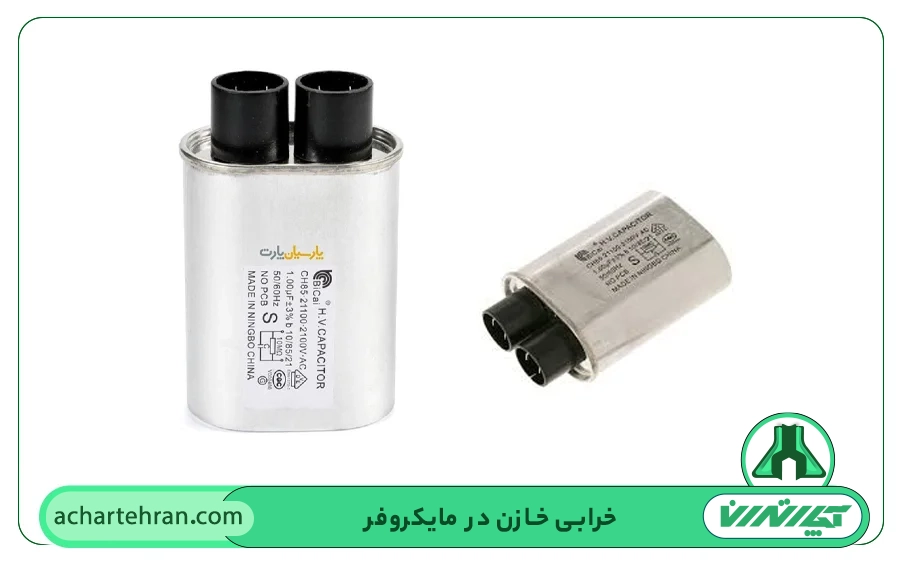خرابی خازن مایکروفر