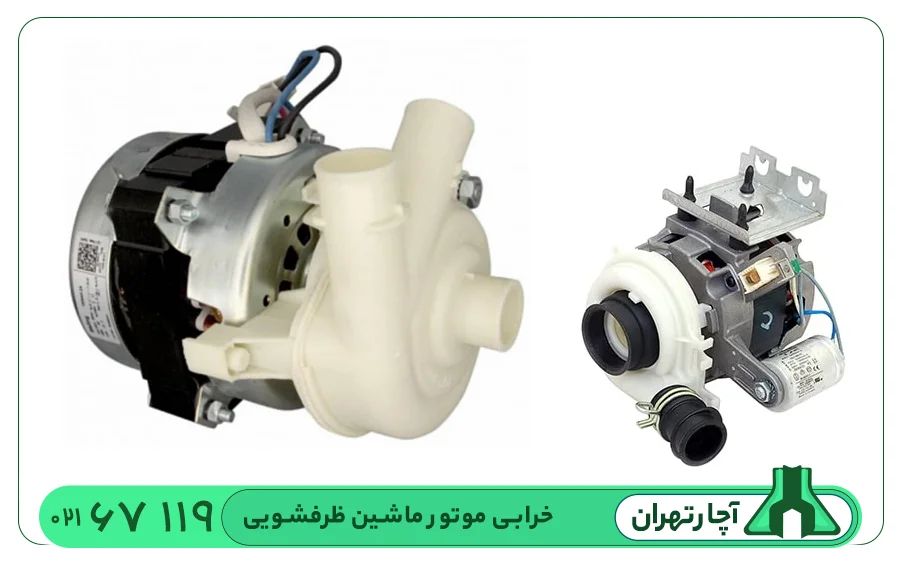 تعمیرات موتور ماشین ظرفشویی بوش در شهر تهران