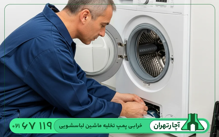 تعمیر پمپ تخلیه ماشین لباسشویی بوش