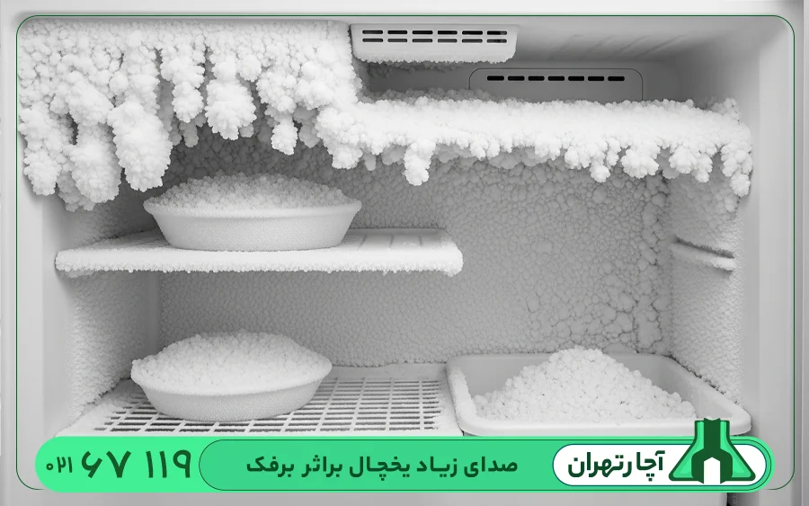 صدای زیاد یخچال براثر برفک
