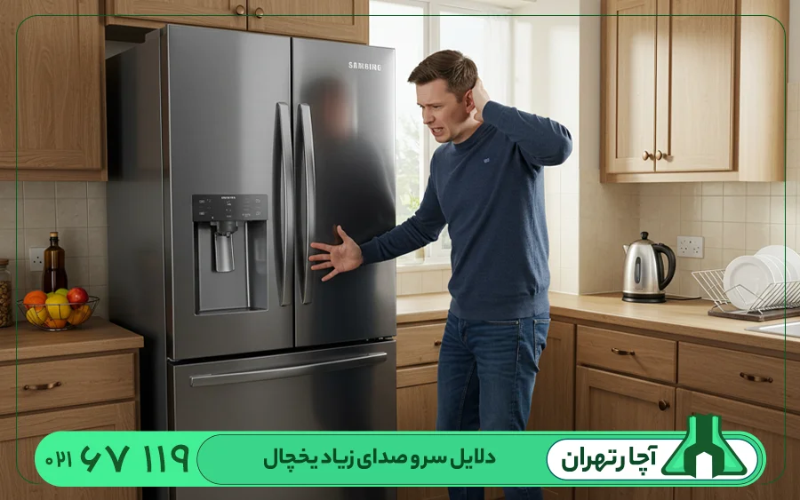دلایل سر و صدای زیاد یخچال