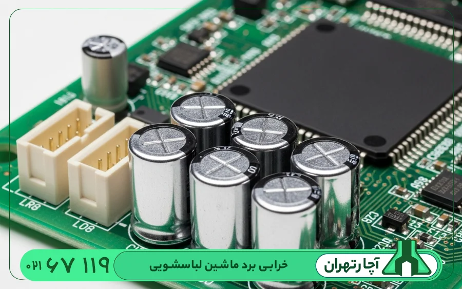 تعمیر برد ماشین لباسشویی بوش در تهران