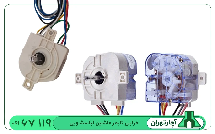 تایمر ماشین لباسشویی