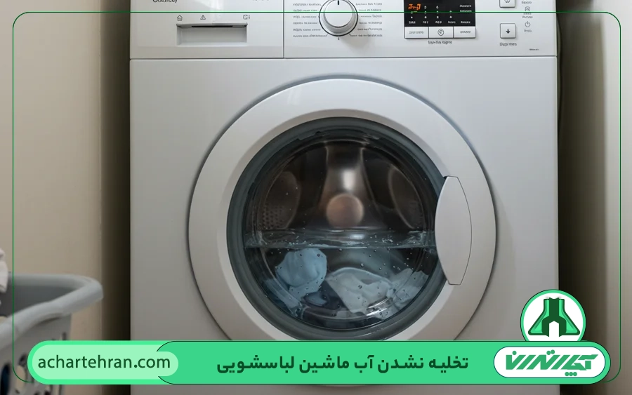 علت تخلیه نشدن آب ماشین لباسشویی