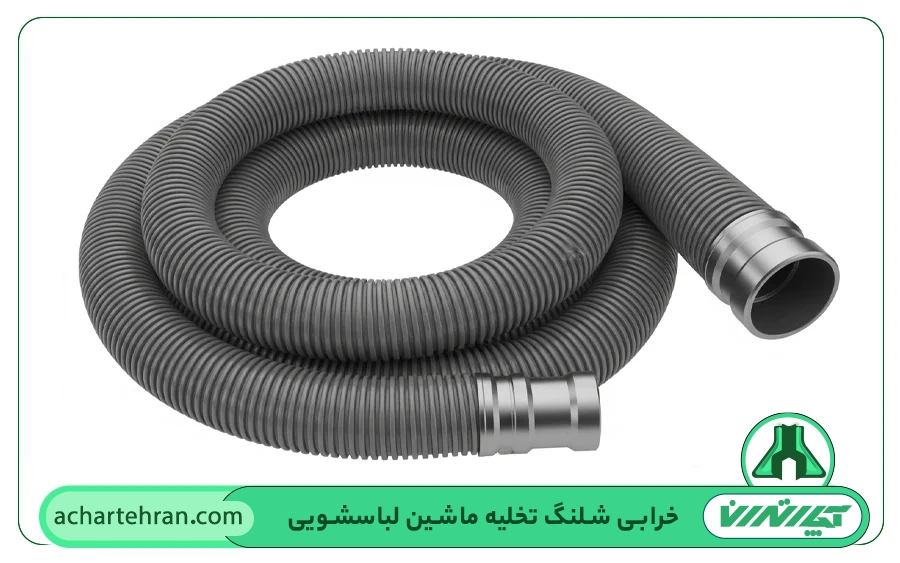 خرابی شلنگ تخلیه ماشین لباسشویی