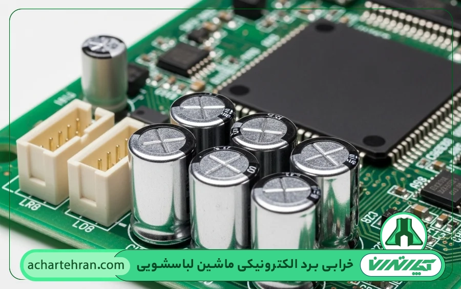 خرابی برد ماشین لباسشویی