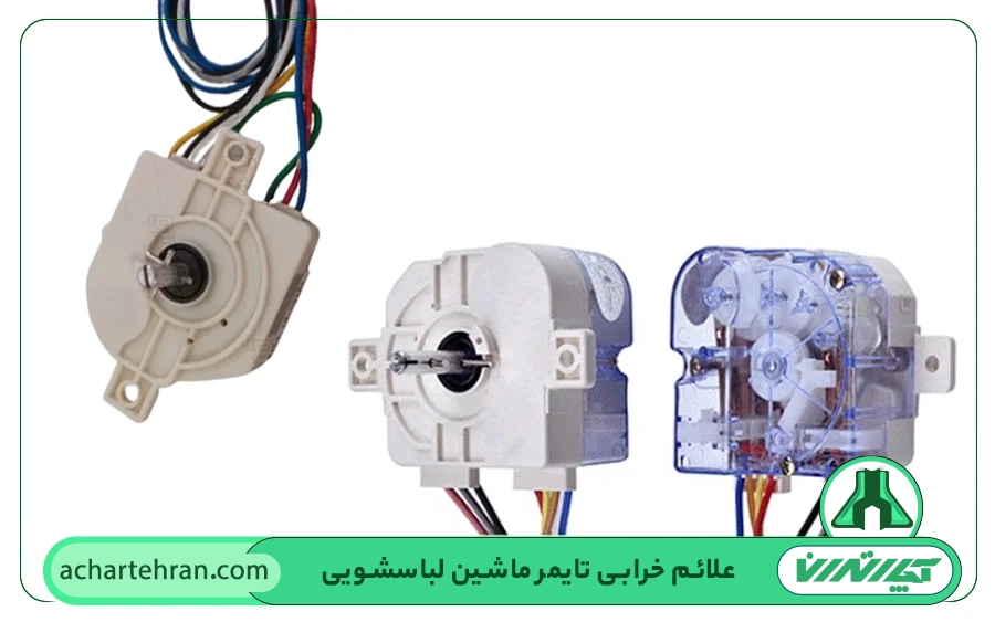 تایمر ماشین لباسشویی