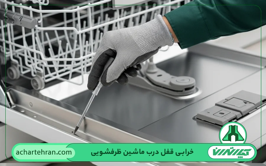 خرابی درب ماشین ظرفشویی