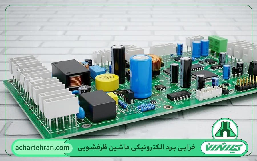 تعمیر برد ماشین ظرفشویی بوش در تهران