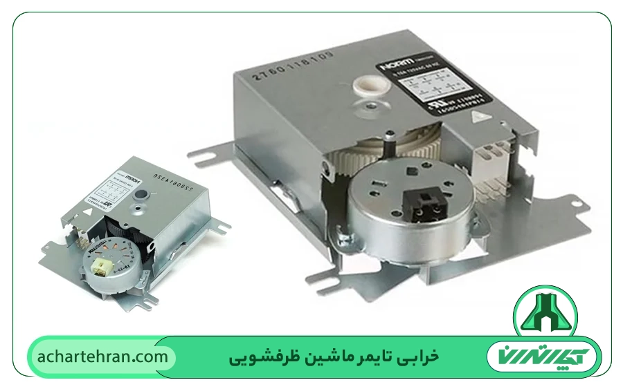 تایمر ماشین ظرفشویی