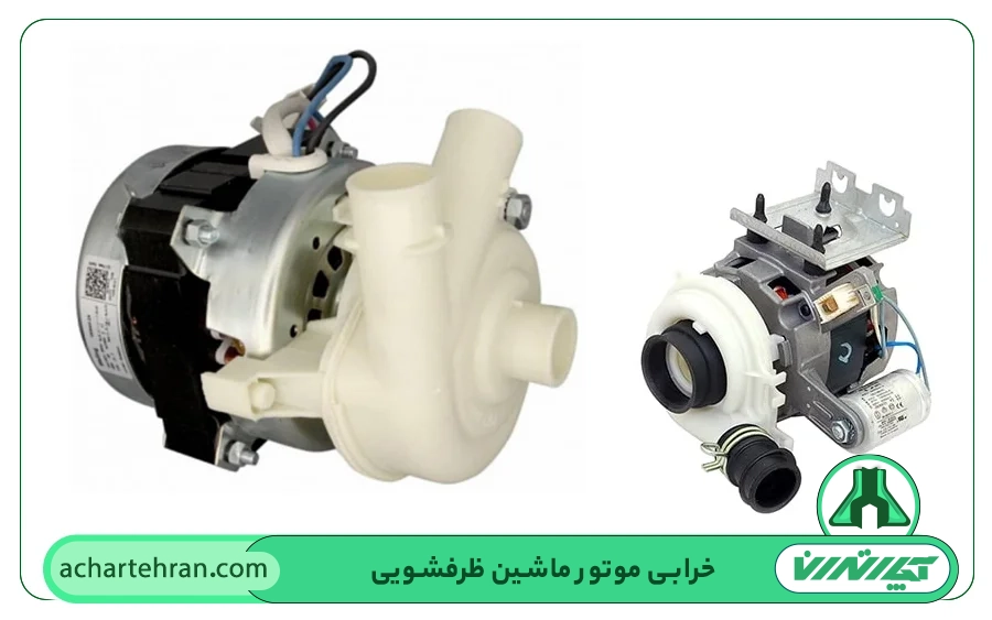 خرابی موتور ماشین ظرفشویی