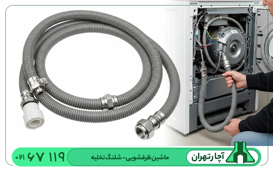 ماشین ظرفشویی: شلنگ تخلیه