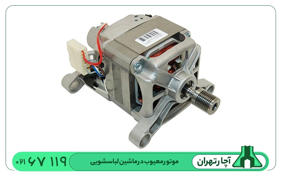 تعمیرات موتور ماشین لباسشویی بوش در شهر تهران