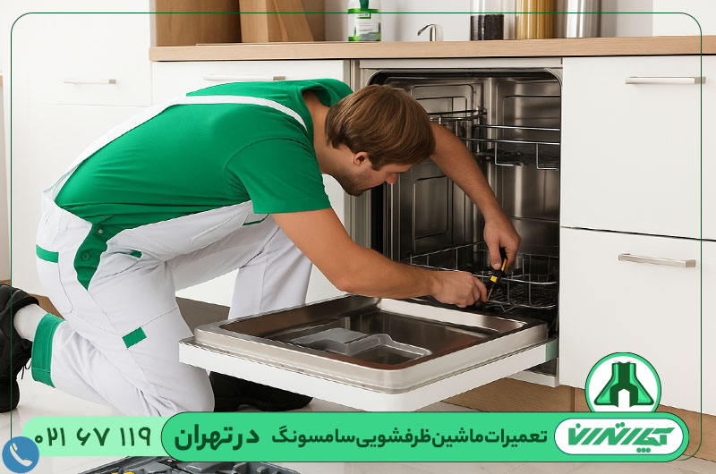 تعمیرات ماشین ظرفشویی سامسونگ در تهران