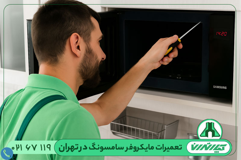 تعمیرات مایکروفر سامسونگ در تهران