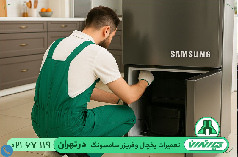 نمایندگی یخچال سامسونگ در تهران