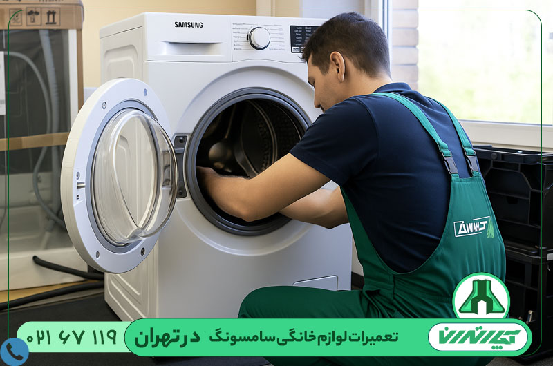 تعمیرات ماشین لباسشویی سامسونگ