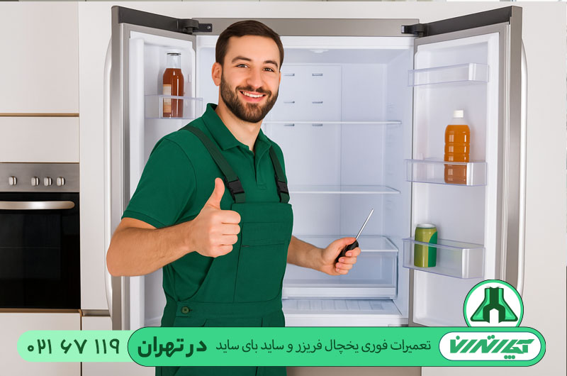 تعمیرات فوری یخچال در تهران