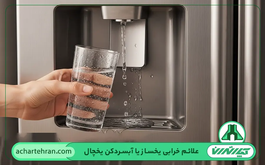 آب دادن یا نشت آب از یخچال سامسونگ یخساز
