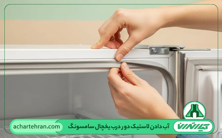 علت آب دادن یخچال سامسونگ : لاستیک دور درب