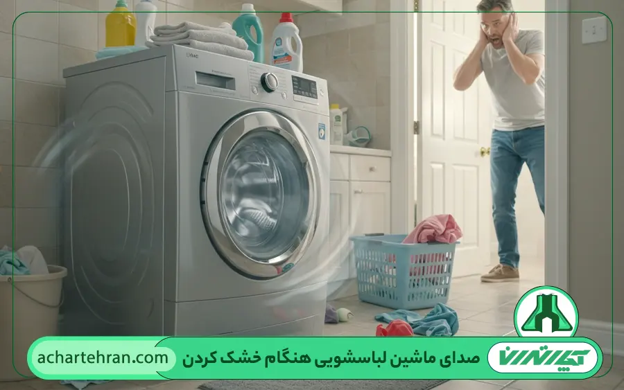 علت صدای زیاد ماشین لباسشویی سامسونگ هنگام خشک کردن