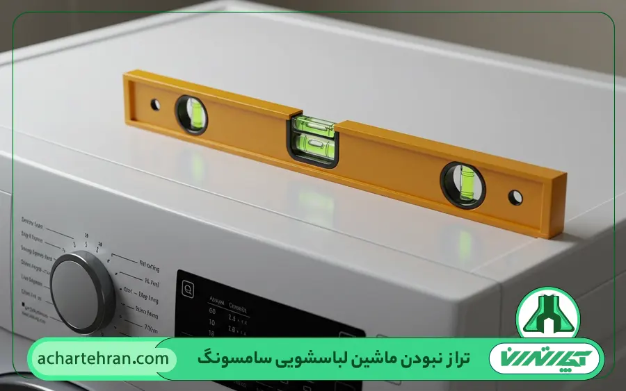 تراز نبودن ماشین لباسشویی سامسونگ