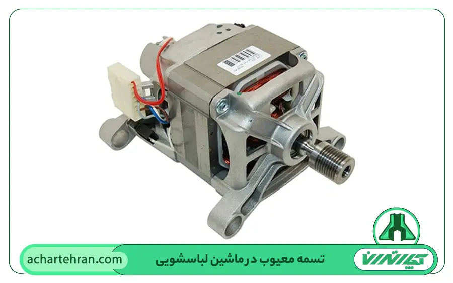 علت صدای زیاد ماشین لباسشویی سامسونگ هنگام خشک کردن موتور