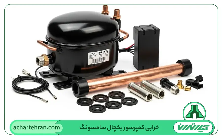 خرابی کمپرسور یخچال