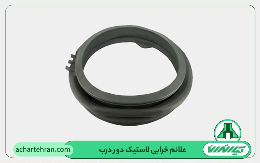 علائم خرابی لاستیک دور درب