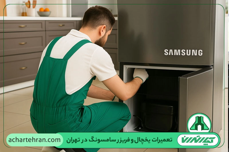 نمایندگی تعمیرات یخچال سامسونگ در تهران