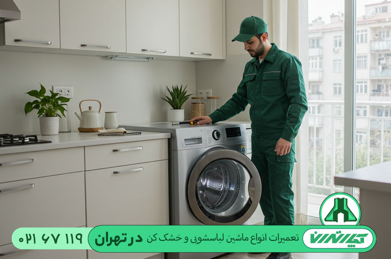 تعمیرات ماشین لباسشویی در تهران