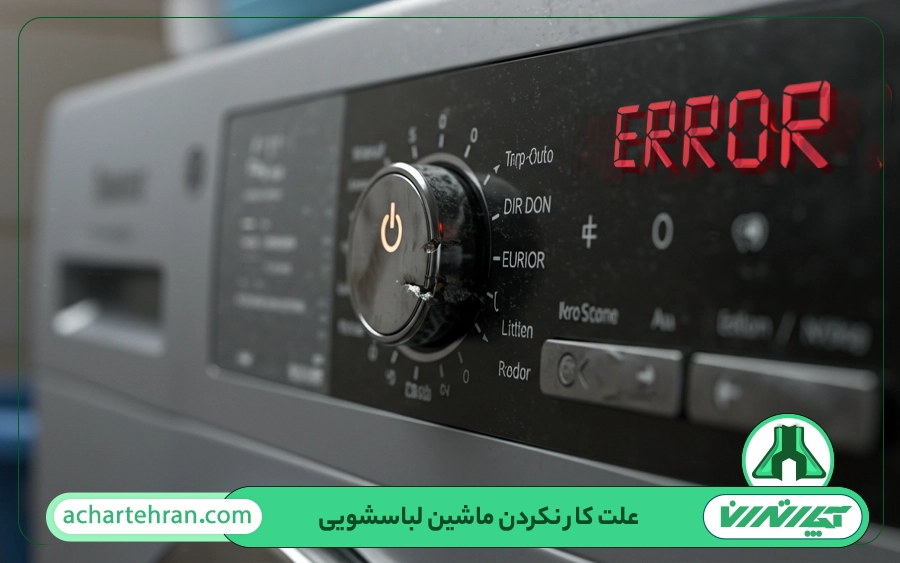 علائم خرابی تایمر ماشین لباسشویی بوش