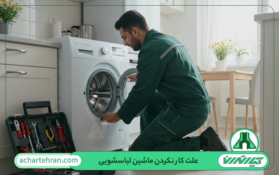علت کارنکردن یا روشن نشدن ماشین لباسشویی بوش