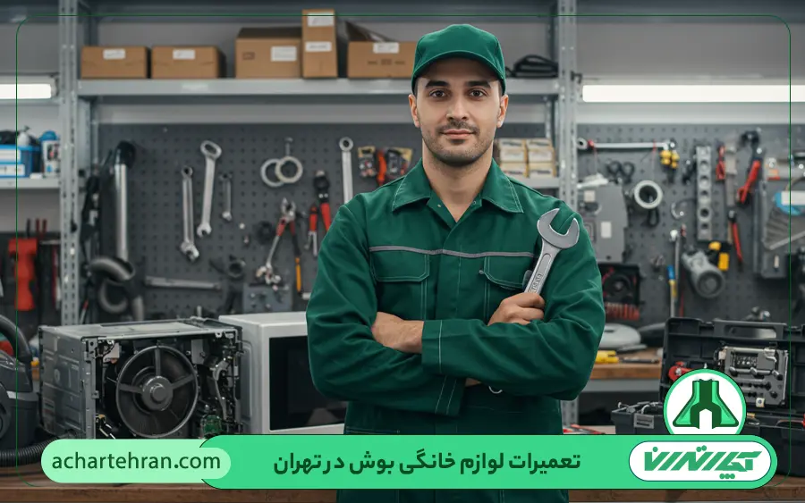 تعمیرات لوازم خانگی بوش در تهران