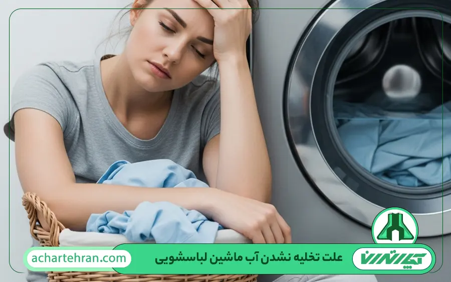 علت تخلیه نشدن آب ماشین لباسشویی بوش