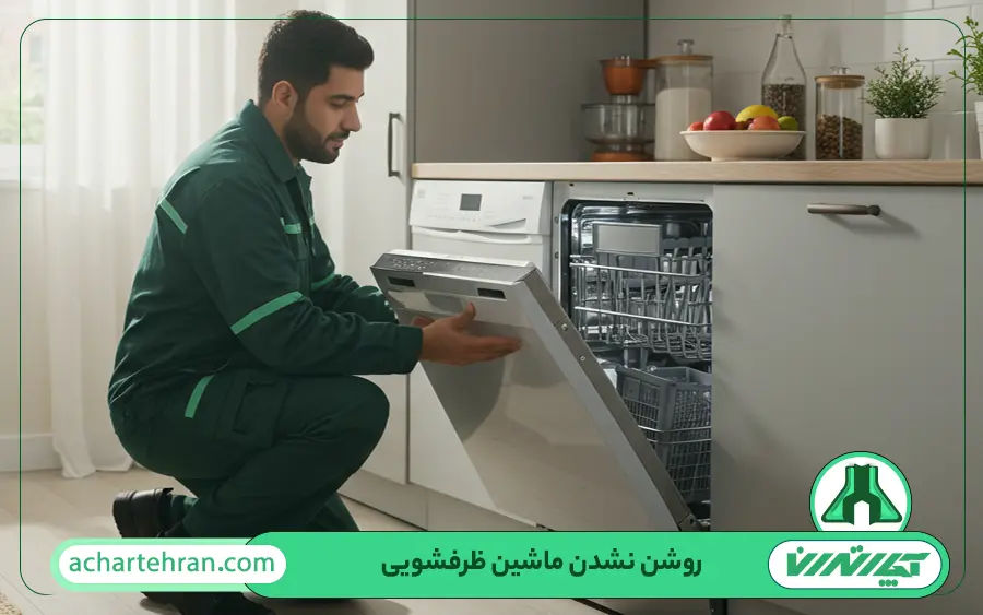 علت کارنکردن یا روشن نشدن ماشین ظرفشویی