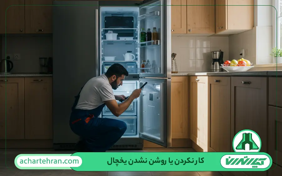 علت کار نکردن یا روشن نشدن یخچال بوش