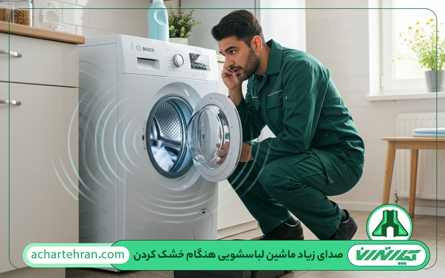 علت صدای زیاد ماشین لباسشویی بوش هنگام خشک کردن