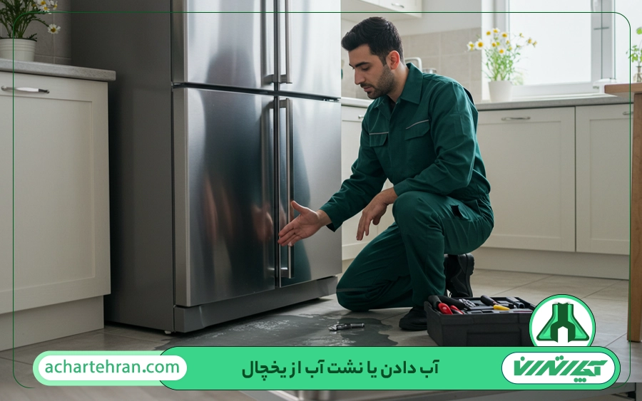 علت آب دادن یا نشت آب از یخچال بوش